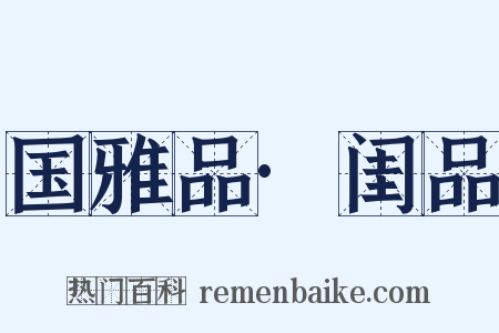 国雅品·闺品是什么意思的图片